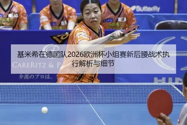 ji-mi-xi-zai-de-guo-dui-ou-zhou-bei-xiao-zu-sai-xin-hou-yao-zhan-shu-zhi-xing-jie-xi-yu-xi-jie-2-802.jpg