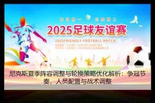 尼克斯夏季阵容调整与轮换策略优化解析：争冠节奏、人员配置与战术调整