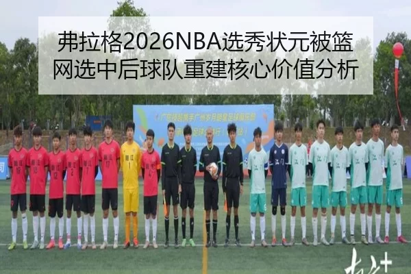 fu-la-ge-xuan-xiu-zhuang-yuan-bei-lan-wang-xuan-zhong-hou-qiu-dui-chong-jian-he-xin-jia-zhi-fen-xi-2-973.jpg