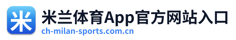 米兰体育App官方网站入口